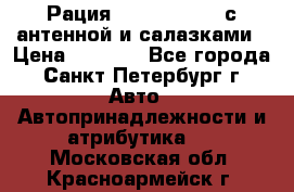 Рация stabo xm 3082 с антенной и салазками › Цена ­ 2 000 - Все города, Санкт-Петербург г. Авто » Автопринадлежности и атрибутика   . Московская обл.,Красноармейск г.